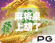 麻将桌上胡了那一刻，藏不住的惊喜瞬间！