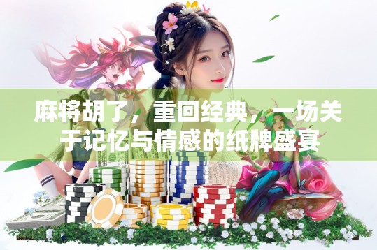 麻将胡了，重回经典，一场关于记忆与情感的纸牌盛宴