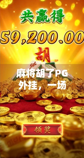 麻将胡了PG外挂,一场数字游戏的作弊狂欢与人性反思