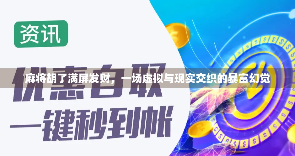 麻将胡了满屏发财，一场虚拟与现实交织的暴富幻觉