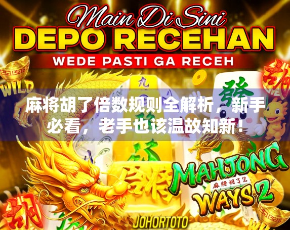 麻将胡了倍数规则全解析,新手必看,老手也该温故知新!