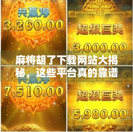 麻将胡了下载网站大揭秘，这些平台真的靠谱吗？别再被免费骗了！