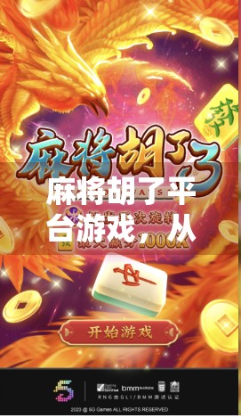 麻将胡了平台游戏,从娱乐到社交的数字革命,你真的玩懂了吗? 麻将胡了平台游戏,从娱乐到社交的数字革命,你真的玩懂了吗?