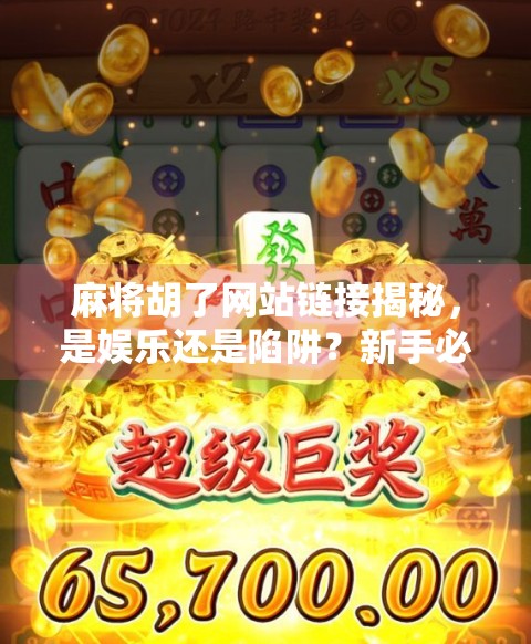 麻将胡了网站链接揭秘，是娱乐还是陷阱？新手必看避坑指南！