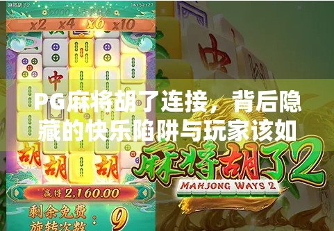 PG麻将胡了连接，背后隐藏的快乐陷阱与玩家该如何自保？