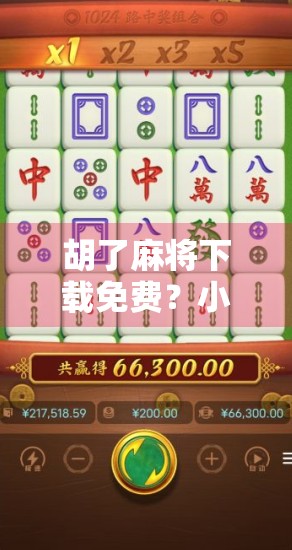 胡了麻将下载免费?小心这些免费陷阱让你钱包缩水!