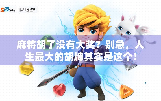 麻将胡了没有大奖？别急，人生最大的胡牌其实是这个！