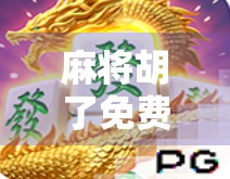 麻将胡了免费转盘,是娱乐新宠还是套路陷阱?