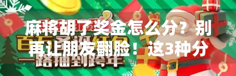 麻将胡了奖金怎么分？别再让朋友翻脸！这3种分配方式你必须知道！
