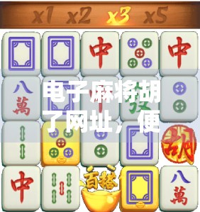 电子麻将胡了网址,便捷背后的陷阱与真相
