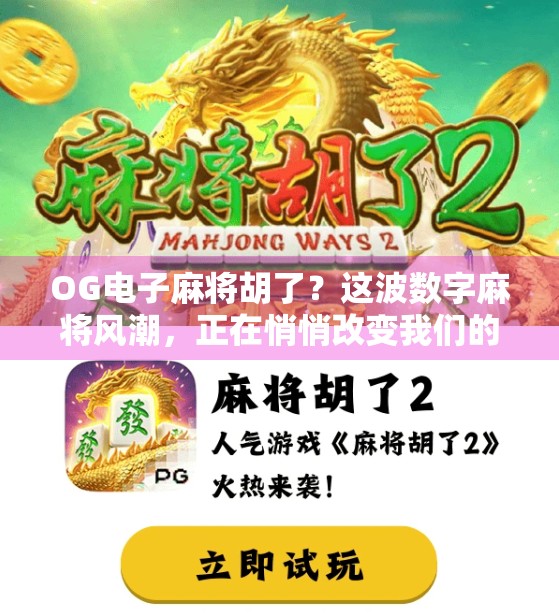 OG电子麻将胡了？这波数字麻将风潮，正在悄悄改变我们的娱乐方式！
