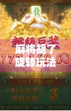 麻将胡了旋转玩法,一场颠覆传统、引爆社交的新潮流!