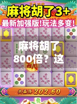 麻将胡了800倍？这到底是运气爆棚还是骗局陷阱？