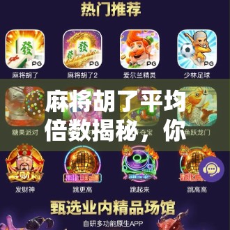 麻将胡了平均倍数揭秘，你真的赢了吗？算清这笔账再开打！