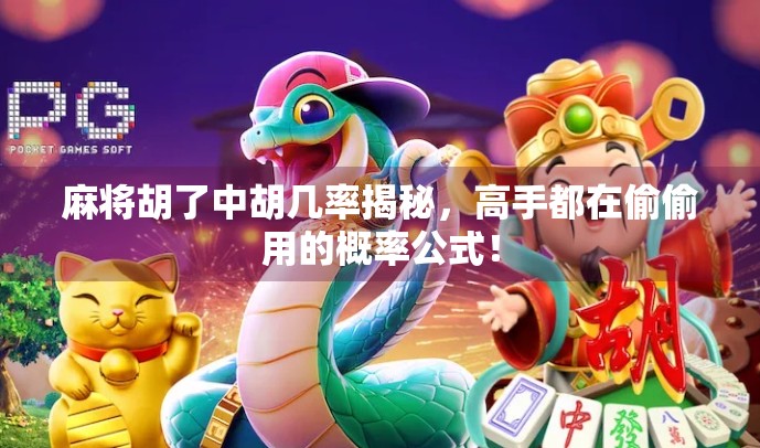 麻将胡了中胡几率揭秘,高手都在偷偷用的概率公式!