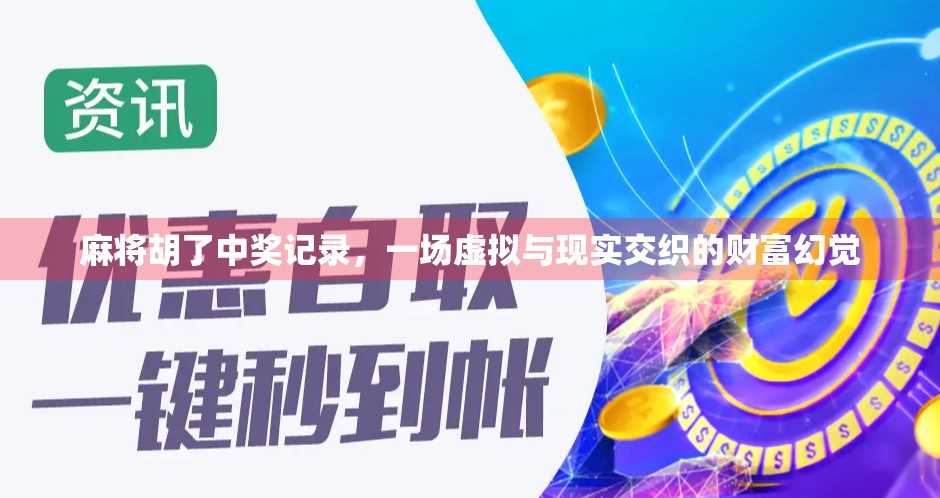 麻将胡了中奖记录，一场虚拟与现实交织的财富幻觉