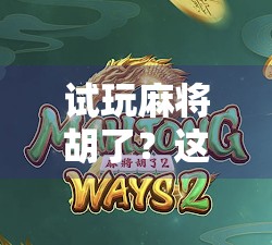 试玩麻将胡了？这波操作，我直接笑出腹肌！