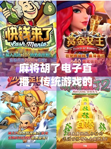 麻将胡了电子直播，传统游戏的数字新生，是娱乐升级还是文化异化？