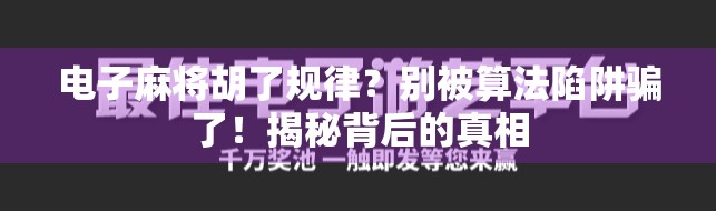 电子麻将胡了规律？别被算法陷阱骗了！揭秘背后的真相