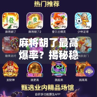 麻将胡了最高爆率？揭秘稳赢背后的真相与玄机！