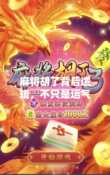 麻将胡了背后逻辑，不只是运气，更是认知与策略的博弈