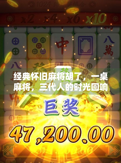 经典怀旧麻将胡了，一桌麻将，三代人的时光回响