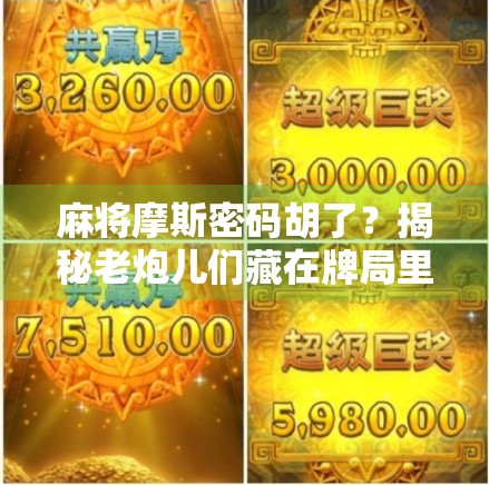 麻将摩斯密码胡了？揭秘老炮儿们藏在牌局里的暗号文化！