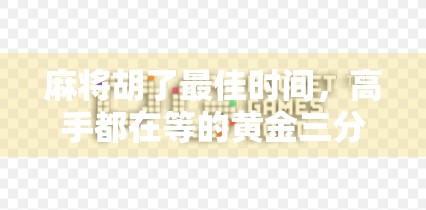 麻将胡了最佳时间,高手都在等的黄金三分钟,你却在盲目打牌!