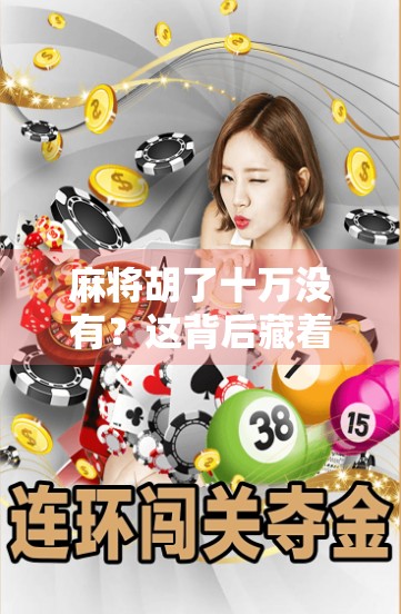 麻将胡了十万没有？这背后藏着的，是当代年轻人的精神内耗与情绪刚需