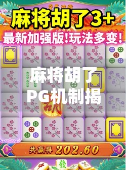 麻将胡了PG机制揭秘，从胡牌到上头的底层逻辑，你真的懂吗？