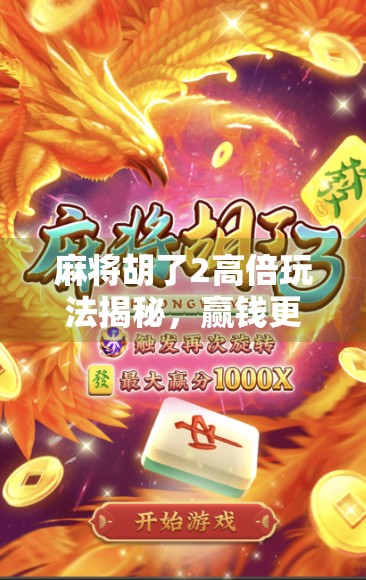 麻将胡了2高倍玩法揭秘，赢钱更快的秘密武器！