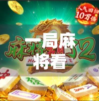 一局麻将看懂胡与不胡，新手也能秒变识牌高手的5个关键技巧！