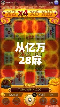 从亿万28麻将胡了看中国式社交密码，一张牌桌上的情绪共振与阶层跃迁