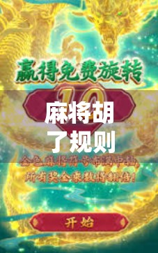 麻将胡了规则全解析，新手入门到高手进阶，一张牌桌上的智慧博弈！