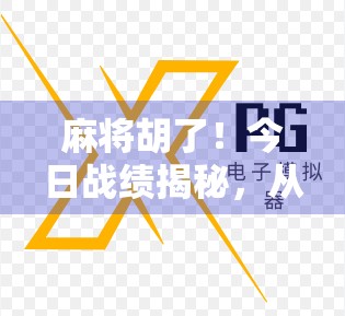 麻将胡了！今日战绩揭秘，从炮灰到牌神的逆袭之路