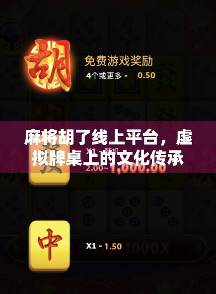 麻将胡了线上平台，虚拟牌桌上的文化传承与社交新生态