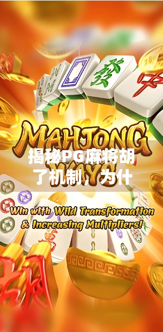 揭秘PG麻将胡了机制,为什么你总是差一点点?原来高手都在偷偷用这3个隐藏技巧!