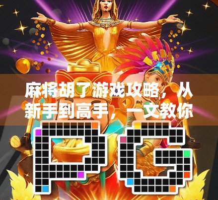 麻将胡了游戏攻略，从新手到高手，一文教你轻松上手、稳赢牌局！