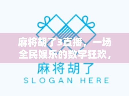 麻将胡了3直播，一场全民娱乐的数字狂欢，是游戏还是社交新大陆？