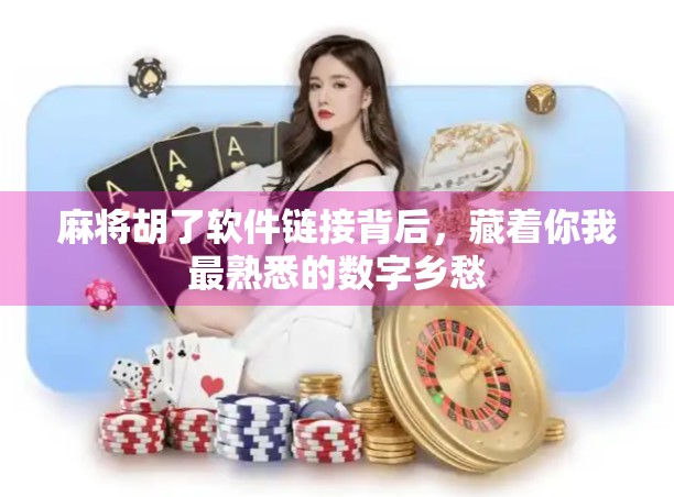 麻将胡了软件链接背后，藏着你我最熟悉的数字乡愁