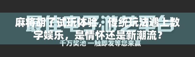 麻将胡了试玩体验，传统玩法遇上数字娱乐，是情怀还是新潮流？