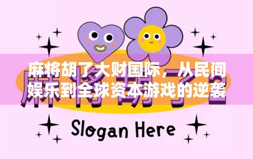 麻将胡了大财国际，从民间娱乐到全球资本游戏的逆袭之路