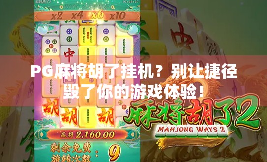PG麻将胡了挂机？别让捷径毁了你的游戏体验！