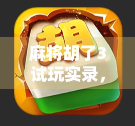 麻将胡了3试玩实录，经典玩法升级，还是套路变多了？