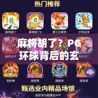 麻将胡了？PG环球背后的玄机你真的懂吗？