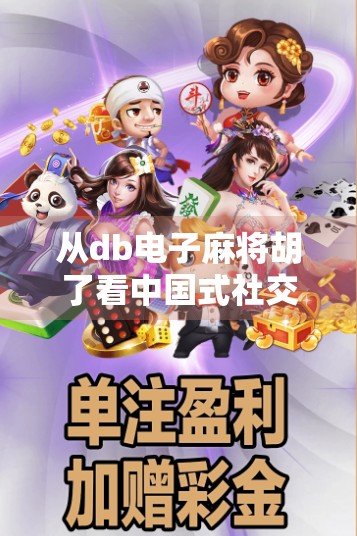 从db电子麻将胡了看中国式社交游戏的数字化进化