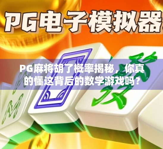 PG麻将胡了概率揭秘，你真的懂这背后的数学游戏吗？