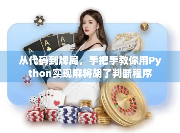 从代码到牌局，手把手教你用Python实现麻将胡了判断程序