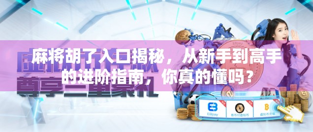 麻将胡了入口揭秘，从新手到高手的进阶指南，你真的懂吗？
