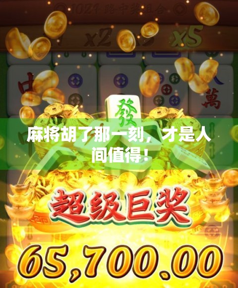 麻将胡了那一刻，才是人间值得！